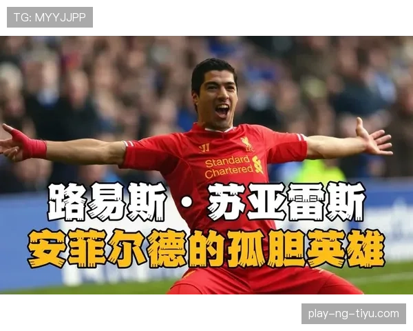 莱万与路易斯·苏亚雷斯巅峰期终结效率与战术角色对比分析