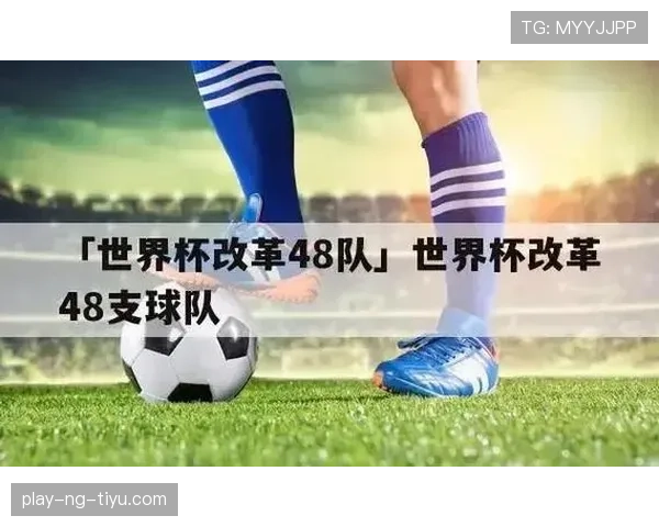 2026世界杯48队12小组赛制怎么划分，小组前两名如何出线