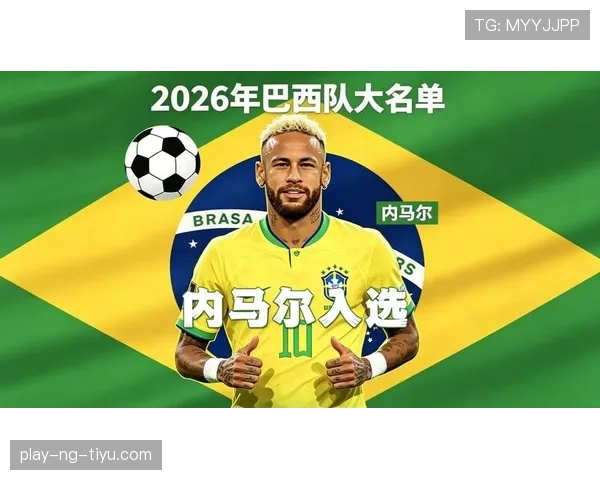 巴西队2026世界杯阵容预测:内马尔领衔,新老交替能否重夺冠军 巴西队2026世界杯阵容预测:内马尔领衔,新老交替能否重夺冠军