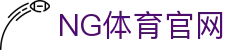 NG体育(NG SPORTS)平台入口 - 每日精选全球足篮赛场独家内幕赛事数据与分析类